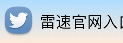 雷速官网入口 Logo